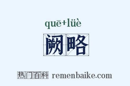 阙略是什么意思的图片